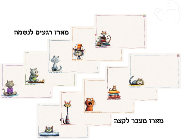 מארז 10 כרטיסי ברכה, מרגשים מעוצבים ומיוחדים - productImageAlt