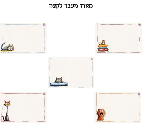 מארז 5 כרטיסי ברכה - מעבר לקצה - productImageAlt