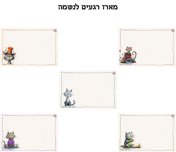 מארז 5 כרטיסי ברכה - רגעים לנשמה - productImageAlt
