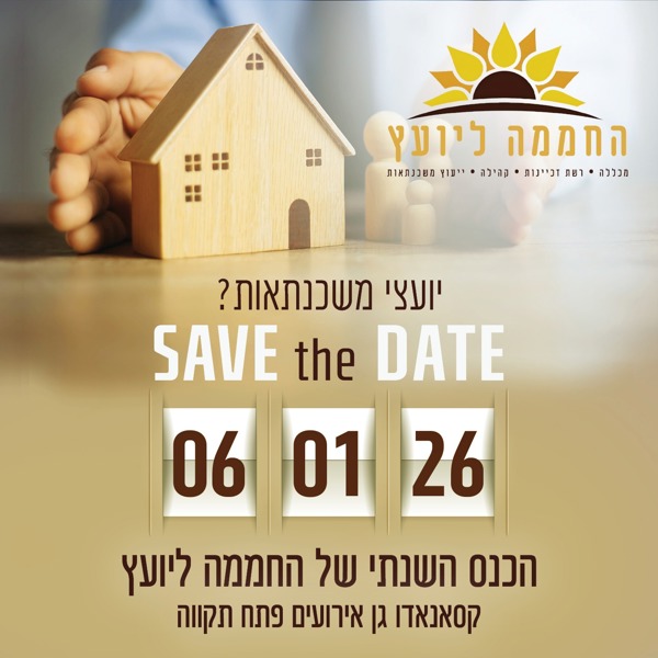 הרשמה לכנס השנתי של החממה ליועץ 2026 - productImageAlt