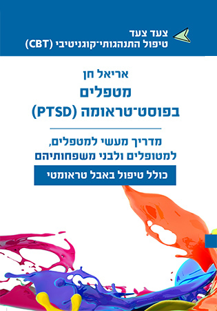 מטפלים בפוסט טראומה - PTSD - productImageAlt