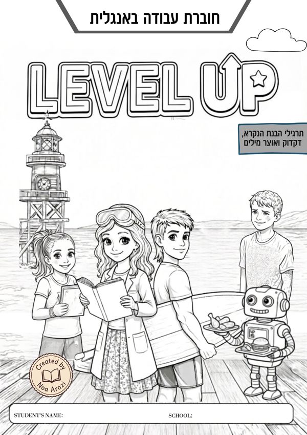 חוברת אנגלית Level Up 6th-7th grade - productImageAlt