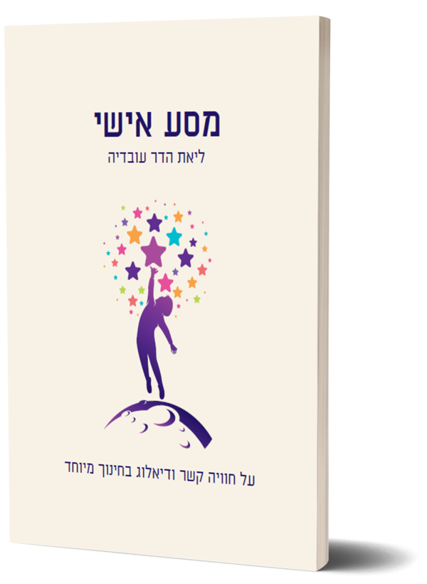 הספר - מסע אישי על חוויה קשר ודיאלוג בחינוך מיוחד - productImageAlt