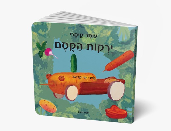ירקות הקסם - productImageAlt