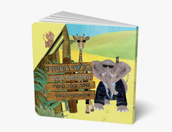 בלשי החיות ותעלומת הכתר - productImageAlt