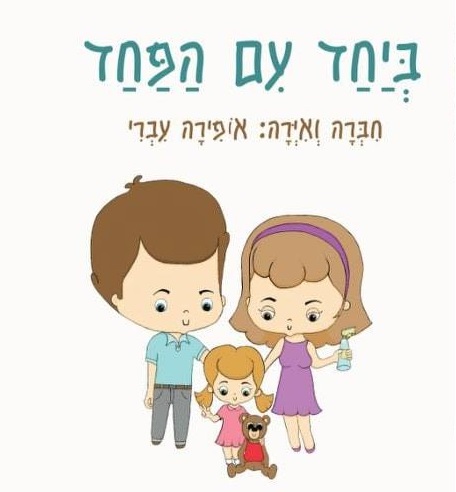 ספר - ביחד עם הפחד  - productImageAlt