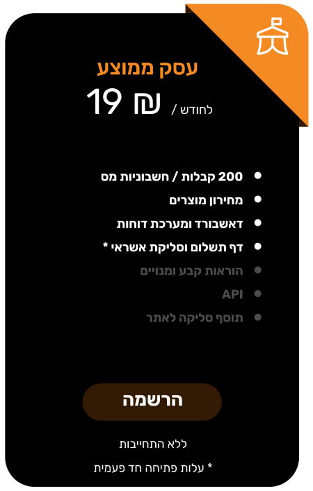 מסלול חודשי 200 חשבוניות קבלות  - productImageAlt