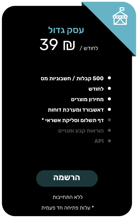 מסלול חודשי 500 חשבוניות קבלות - productImageAlt