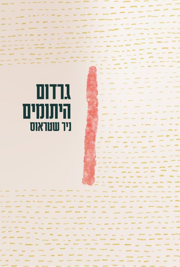 גרדום היתומים - ניר שטראוס - productImageAlt