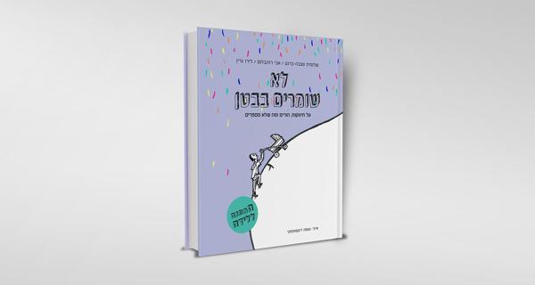 ספר "לא שומרים בבטן" - productImageAlt