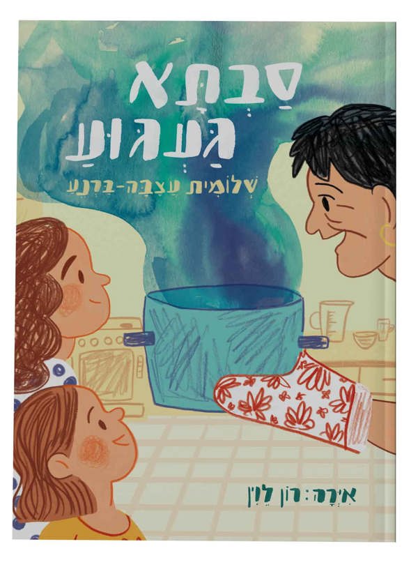 ספר "סבתא געגוע"  - productImageAlt