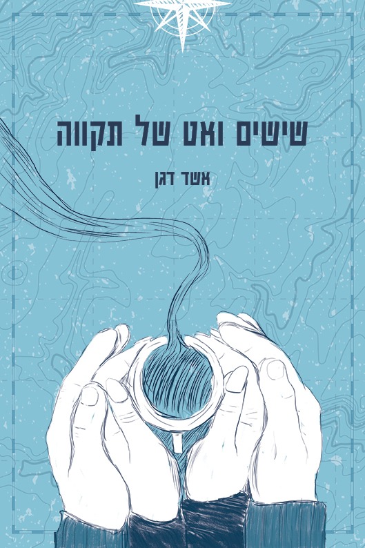 שישים ואט של תקווה - productImageAlt