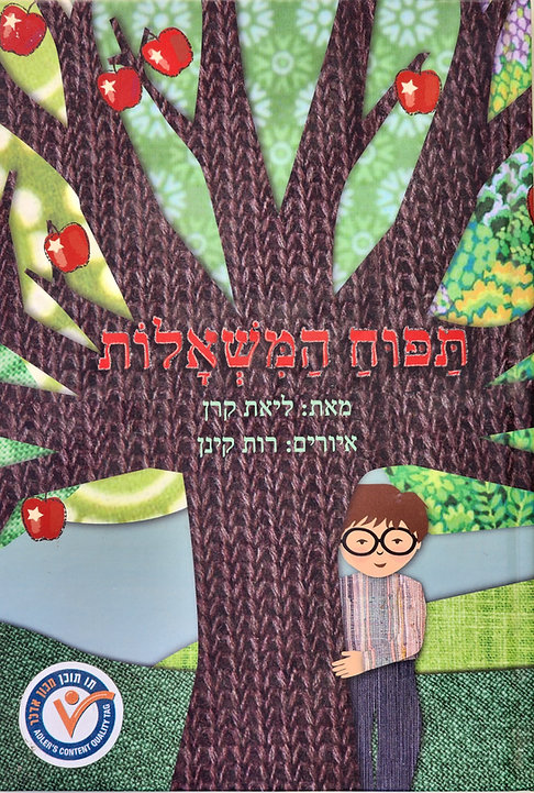 תפוח המשאלות - productImageAlt