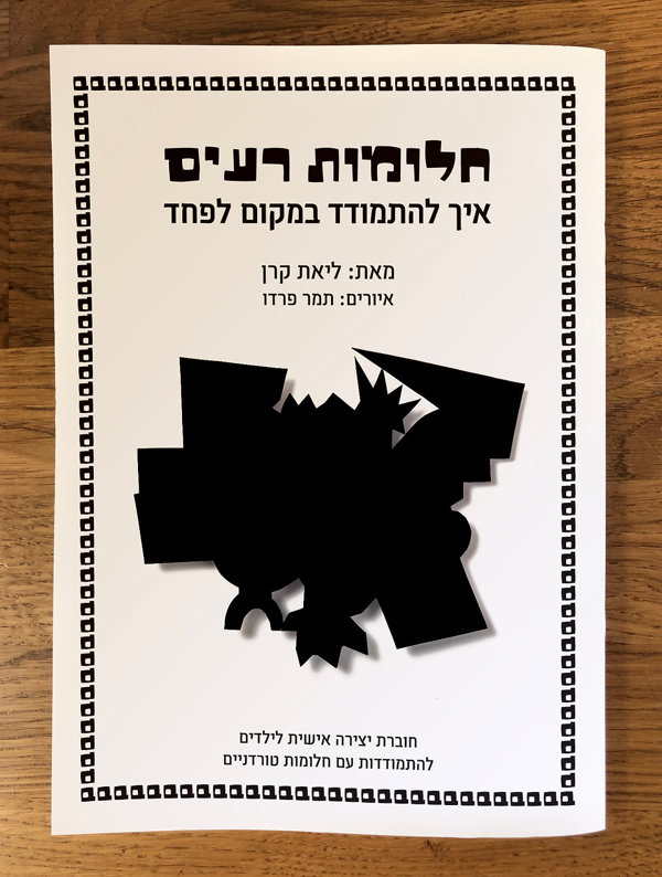 חלומות רעים-איך להתמודד במקום לפחד- חוברת לעבודה עצמית - productImageAlt