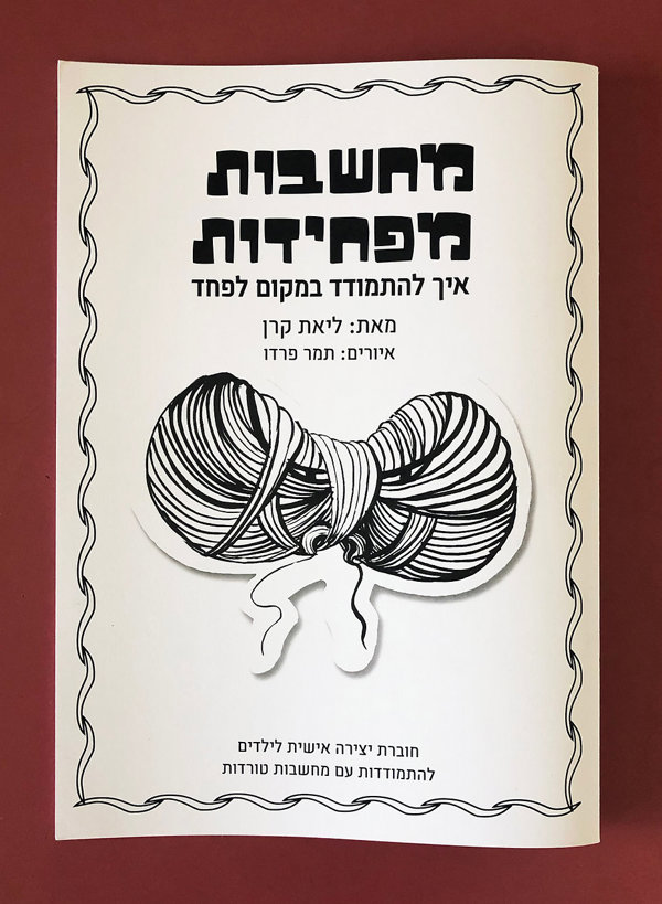 מחשבות מפחידות - איך להתמודד במקום לפחד. חוברת לעבודה עצמית או מונחית - productImageAlt