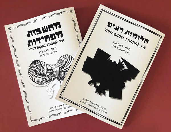שתי חוברות עבודה להתמודדות עם פחדים - איך להתמודד במקום לפחד - productImageAlt