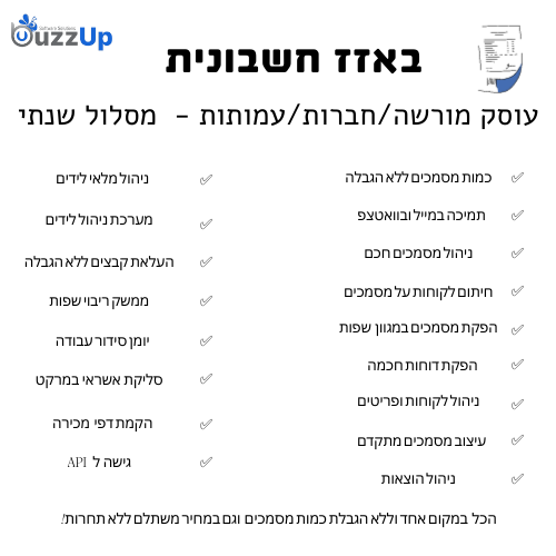 באזז אפ - חשבונית  - עוסק מורשה מסלול שנתי - productImageAlt