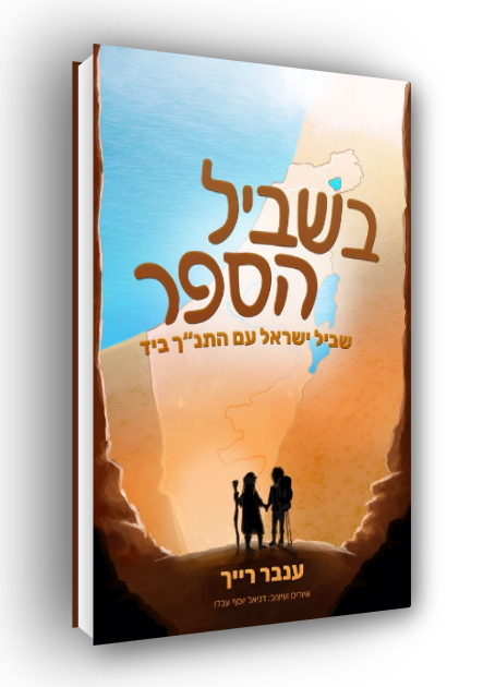 בשביל הספר - שביל ישראל עם התנ"ך ביד - productImageAlt