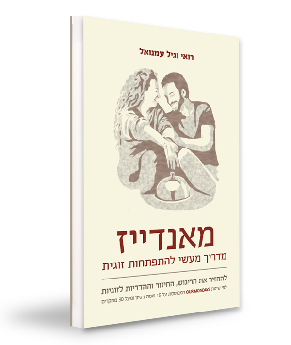 הספר: מאנדייז - מדריך מעשי להתפתחות זוגית - productImageAlt