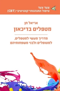 מטפלים  בדיכאון - productImageAlt