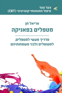מטפלים בפאניקה - productImageAlt
