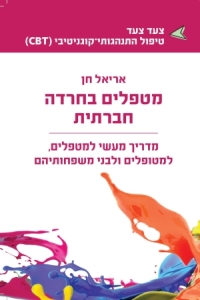מטפלים בחרדה חברתית - productImageAlt