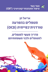 מטפלים בהפרעה כפייתית טורדנית - OCD - productImageAlt