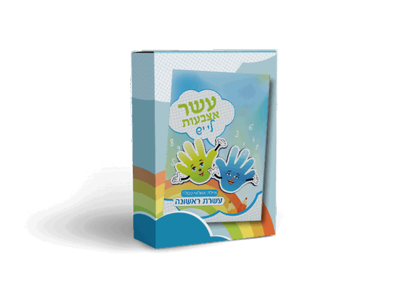 סרטון הדרכה ללימוד חיבור וחיסור בעשרת ראשונה בשיטת "עשר אצבעות לי יש" - productImageAlt