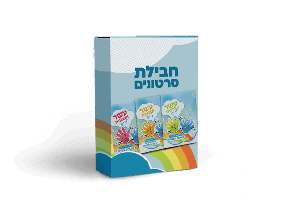סדרת סרטוני הדרכה לשיטת "עשר אצבעות לי יש" - productImageAlt