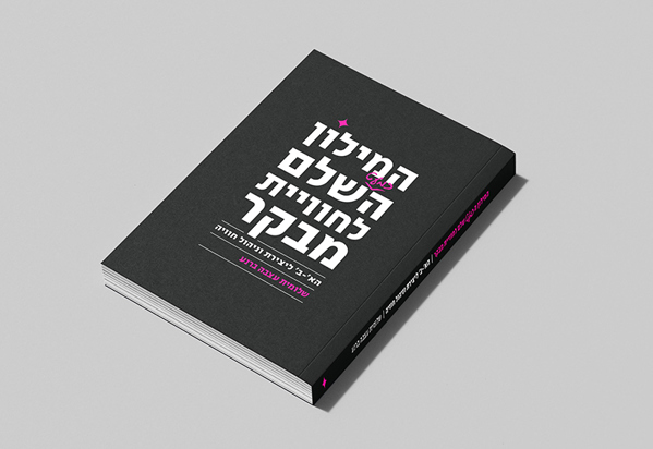 ספר "המילון (הכמעט) שלם לחוויית מבקר"  - productImageAlt