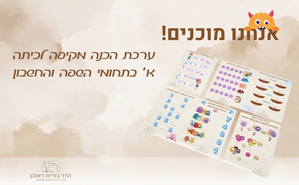 ערכת הכנה לכיתה א - productImageAlt
